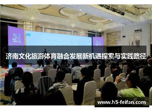 济南文化旅游体育融合发展新机遇探索与实践路径