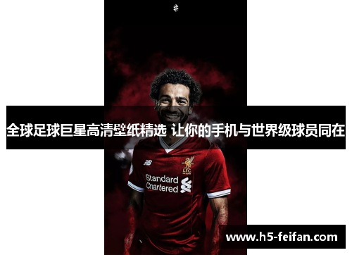 全球足球巨星高清壁纸精选 让你的手机与世界级球员同在 全球足球巨星高清壁纸精选 让你的手机与世界级球员同在