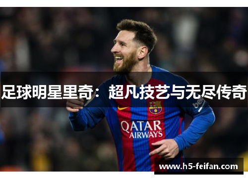 足球明星里奇：超凡技艺与无尽传奇