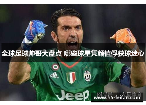 全球足球帅哥大盘点 哪些球星凭颜值俘获球迷心 全球足球帅哥大盘点 哪些球星凭颜值俘获球迷心