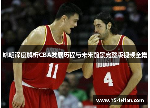 姚明深度解析CBA发展历程与未来前景完整版视频全集 姚明深度解析CBA发展历程与未来前景完整版视频全集