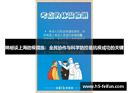 姚明谈上海防疫措施：全民协作与科学防控是抗疫成功的关键