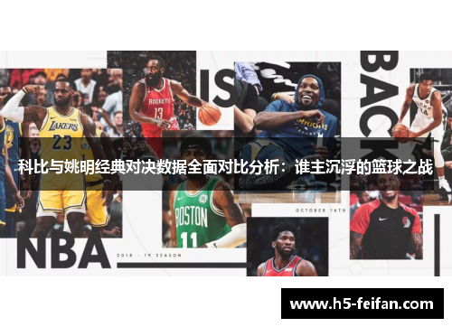 科比与姚明经典对决数据全面对比分析:谁主沉浮的篮球之战 科比与姚明经典对决数据全面对比分析:谁主沉浮的篮球之战