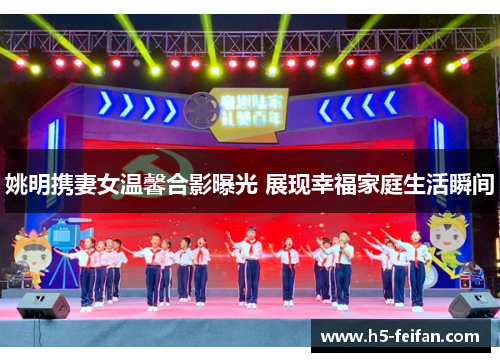 姚明携妻女温馨合影曝光 展现幸福家庭生活瞬间