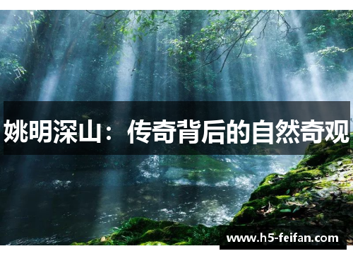 姚明深山：传奇背后的自然奇观