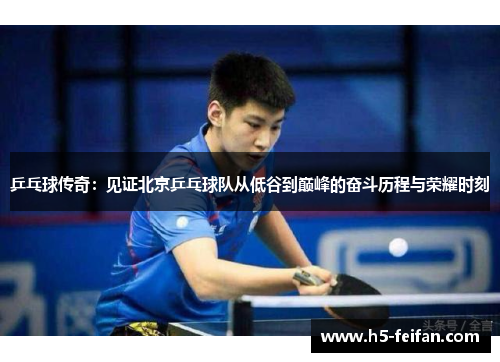 乒乓球传奇：见证北京乒乓球队从低谷到巅峰的奋斗历程与荣耀时刻