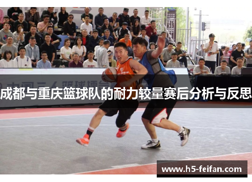 成都与重庆篮球队的耐力较量赛后分析与反思
