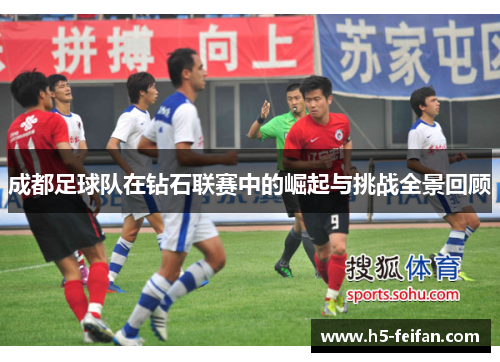 成都足球队在钻石联赛中的崛起与挑战全景回顾
