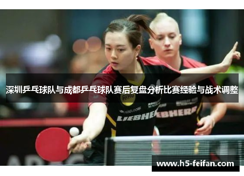 深圳乒乓球队与成都乒乓球队赛后复盘分析比赛经验与战术调整