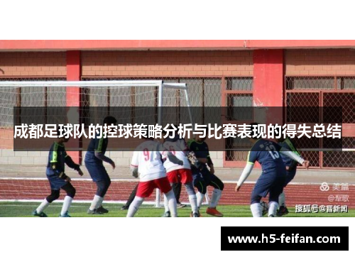 成都足球队的控球策略分析与比赛表现的得失总结