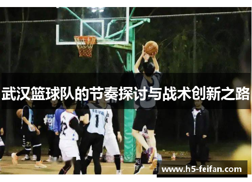 武汉篮球队的节奏探讨与战术创新之路