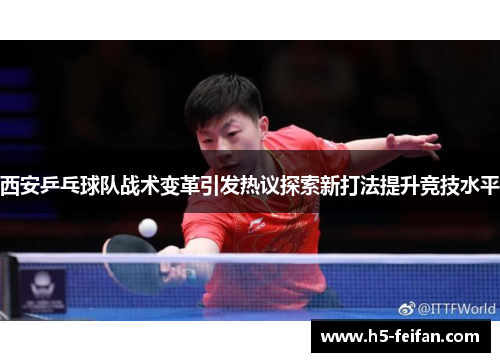 西安乒乓球队战术变革引发热议探索新打法提升竞技水平