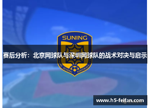 赛后分析：北京网球队与深圳网球队的战术对决与启示