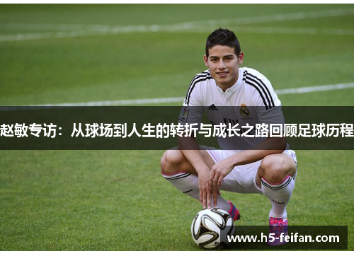 赵敏专访：从球场到人生的转折与成长之路回顾足球历程