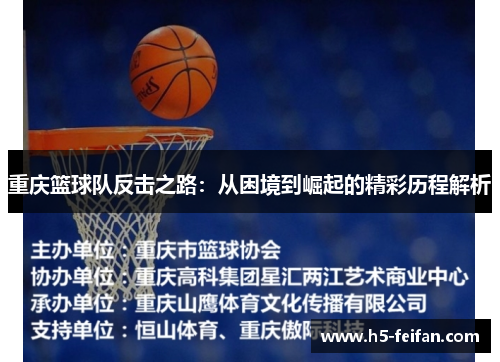 重庆篮球队反击之路：从困境到崛起的精彩历程解析