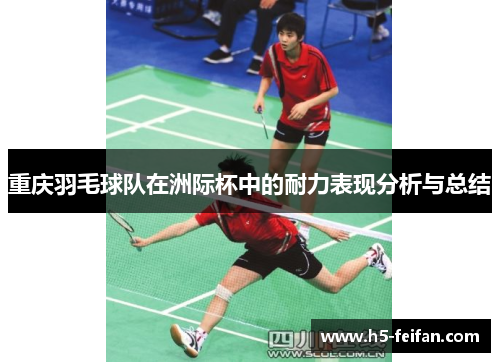 重庆羽毛球队在洲际杯中的耐力表现分析与总结