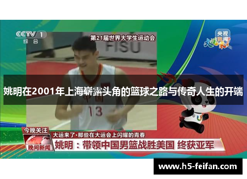 姚明在2001年上海崭露头角的篮球之路与传奇人生的开端