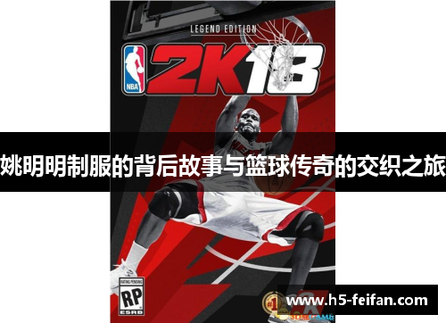 姚明明制服的背后故事与篮球传奇的交织之旅