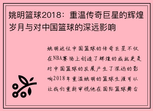 姚明篮球2018：重温传奇巨星的辉煌岁月与对中国篮球的深远影响