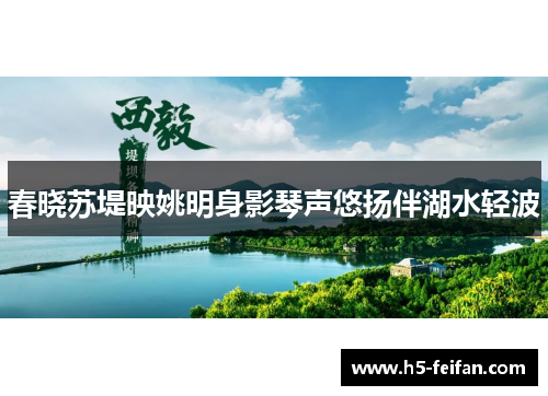 春晓苏堤映姚明身影琴声悠扬伴湖水轻波