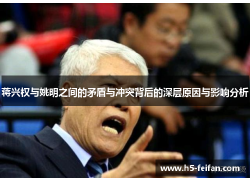 蒋兴权与姚明之间的矛盾与冲突背后的深层原因与影响分析