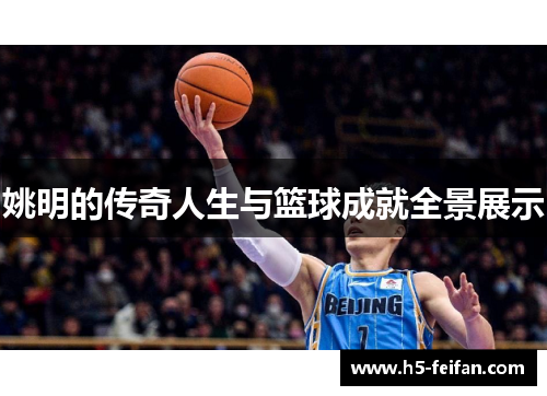 姚明的传奇人生与篮球成就全景展示