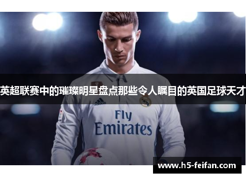 英超联赛中的璀璨明星盘点那些令人瞩目的英国足球天才