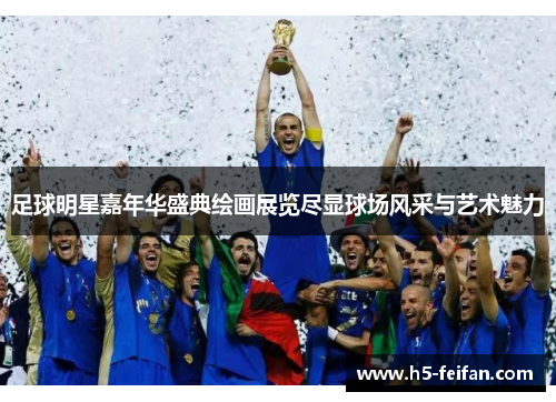 足球明星嘉年华盛典绘画展览尽显球场风采与艺术魅力