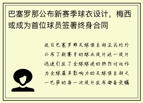 巴塞罗那公布新赛季球衣设计，梅西或成为首位球员签署终身合同
