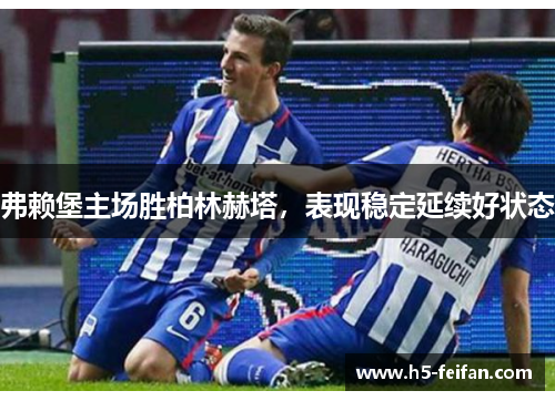 弗赖堡主场胜柏林赫塔，表现稳定延续好状态