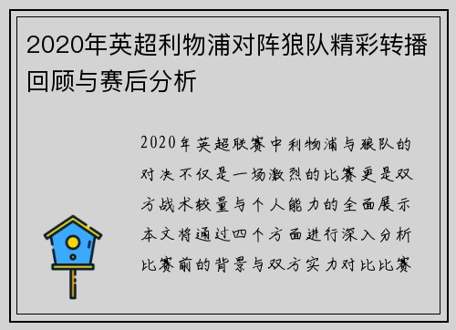 2020年英超利物浦对阵狼队精彩转播回顾与赛后分析