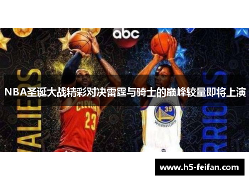 NBA圣诞大战精彩对决雷霆与骑士的巅峰较量即将上演