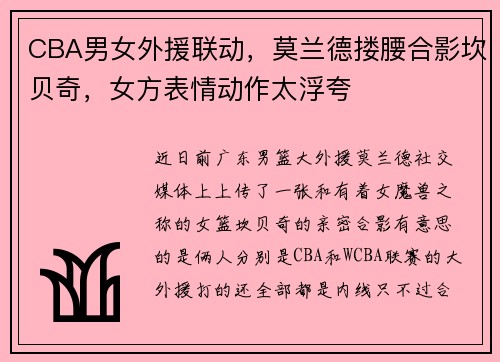CBA男女外援联动，莫兰德搂腰合影坎贝奇，女方表情动作太浮夸