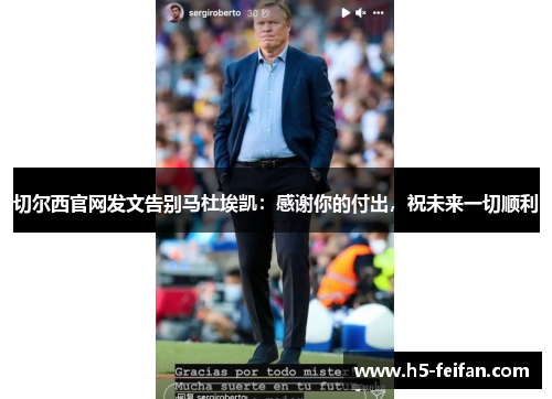 切尔西官网发文告别马杜埃凯:感谢你的付出,祝未来一切顺利 切尔西官网发文告别马杜埃凯:感谢你的付出,祝未来一切顺利