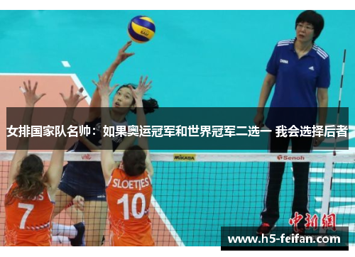 女排国家队名帅:如果奥运冠军和世界冠军二选一 我会选择后者 女排国家队名帅:如果奥运冠军和世界冠军二选一 我会选择后者