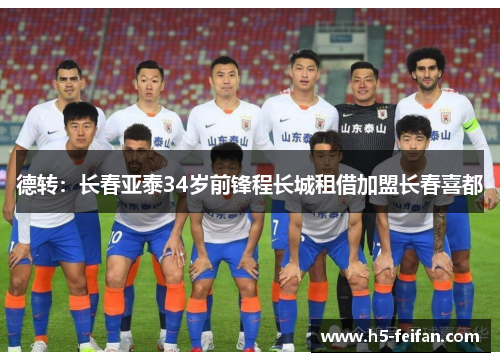 德转：长春亚泰34岁前锋程长城租借加盟长春喜都