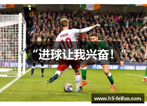 “进球让我兴奋!” “进球让我兴奋!”