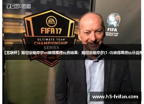 【苏联杯】斯坦豪斯摩尔vs彼得黑德比赛结果：斯坦豪斯摩尔(1-0)彼得黑德比分战报