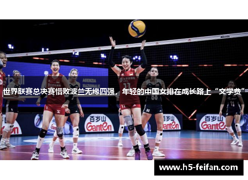 世界联赛总决赛惜败波兰无缘四强,年轻的中国女排在成长路上“交学费” 世界联赛总决赛惜败波兰无缘四强,年轻的中国女排在成长路上“交学费”