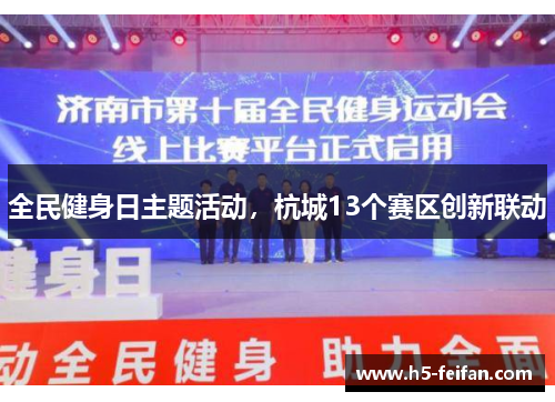 全民健身日主题活动，杭城13个赛区创新联动