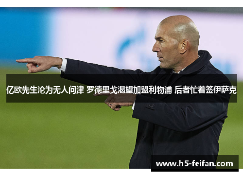 亿欧先生沦为无人问津 罗德里戈渴望加盟利物浦 后者忙着签伊萨克 亿欧先生沦为无人问津 罗德里戈渴望加盟利物浦 后者忙着签伊萨克