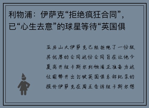 利物浦:伊萨克“拒绝疯狂合同”,已“心生去意”的球星等待“英国俱乐部纪录报价” 利物浦:伊萨克“拒绝疯狂合同”,已“心生去意”的球星等待“英国俱乐部纪录报价”