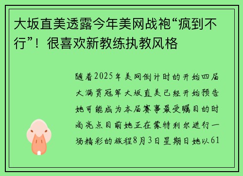 大坂直美透露今年美网战袍“疯到不行”!很喜欢新教练执教风格 大坂直美透露今年美网战袍“疯到不行”!很喜欢新教练执教风格