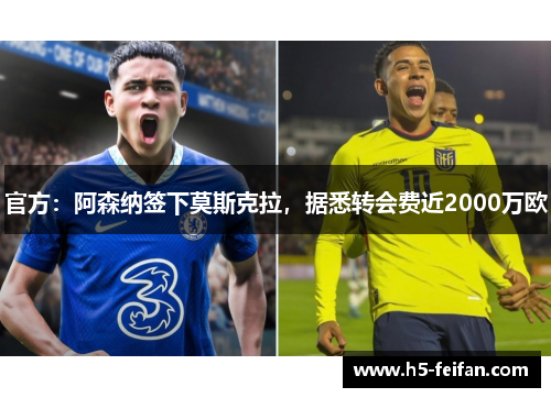 官方:阿森纳签下莫斯克拉,据悉转会费近2000万欧 官方:阿森纳签下莫斯克拉,据悉转会费近2000万欧