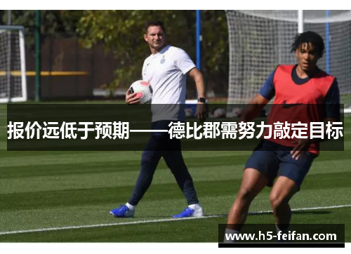 报价远低于预期——德比郡需努力敲定目标 报价远低于预期——德比郡需努力敲定目标