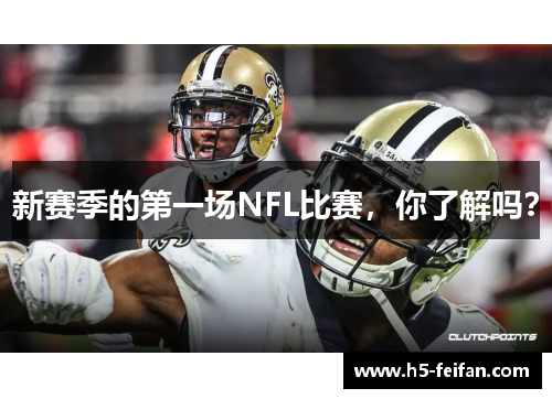新赛季的第一场NFL比赛,你了解吗? 新赛季的第一场NFL比赛,你了解吗?