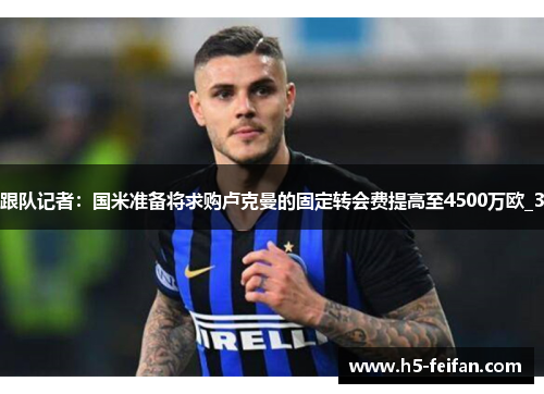 跟队记者:国米准备将求购卢克曼的固定转会费提高至4500万欧_3 跟队记者:国米准备将求购卢克曼的固定转会费提高至4500万欧_3