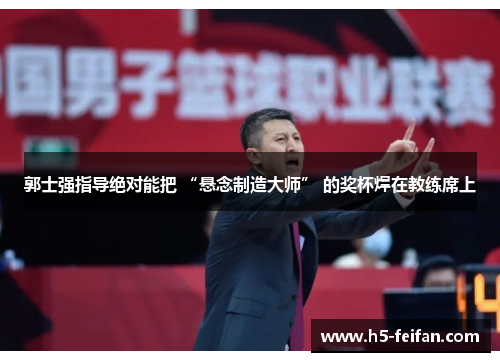 郭士强指导绝对能把 “悬念制造大师” 的奖杯焊在教练席上