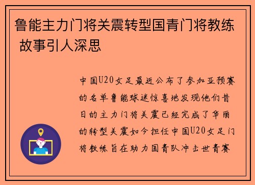 鲁能主力门将关震转型国青门将教练 故事引人深思 鲁能主力门将关震转型国青门将教练 故事引人深思