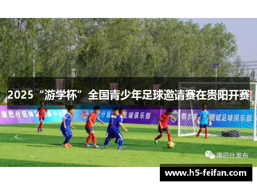 2025“游学杯”全国青少年足球邀请赛在贵阳开赛